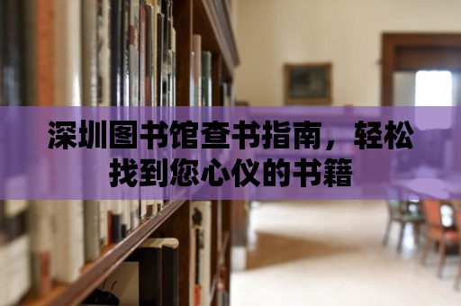 深圳圖書館查書指南，輕松找到您心儀的書籍