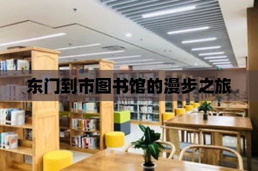 東門到市圖書館的漫步之旅