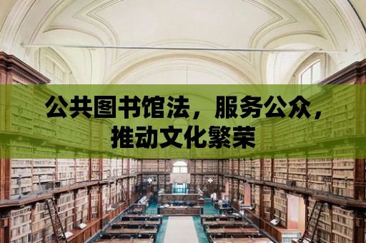 公共圖書館法，服務公眾，推動文化繁榮