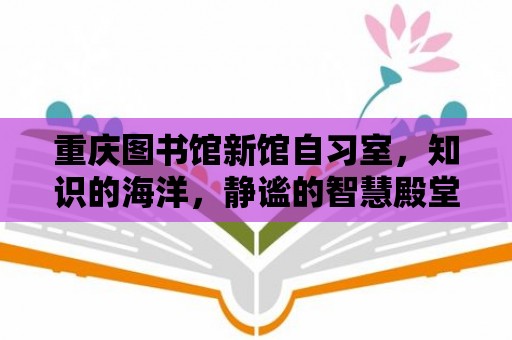 重慶圖書館新館自習(xí)室，知識(shí)的海洋，靜謐的智慧殿堂