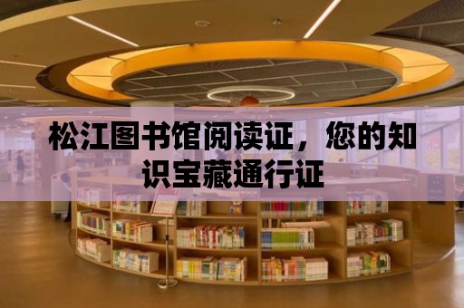 松江圖書館閱讀證，您的知識寶藏通行證