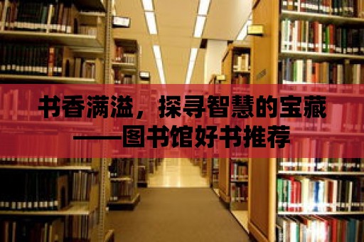 書香滿溢，探尋智慧的寶藏——圖書館好書推薦