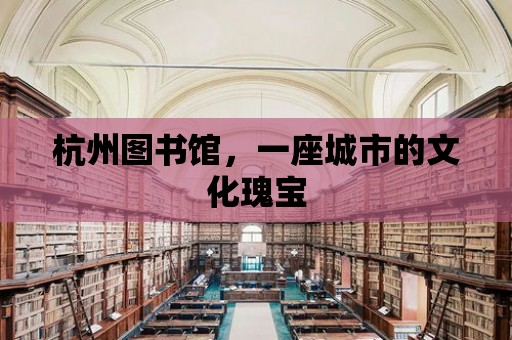 杭州圖書館，一座城市的文化瑰寶