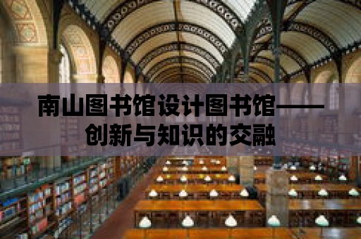 南山圖書館設計圖書館——創新與知識的交融