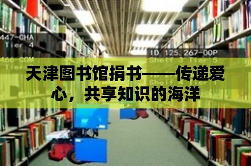 天津圖書(shū)館捐書(shū)——傳遞愛(ài)心，共享知識(shí)的海洋