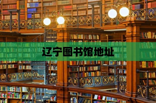 遼寧圖書館地址