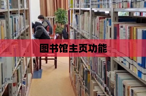 圖書館主頁功能