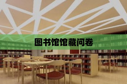 圖書館館藏問卷