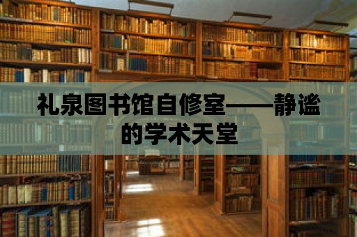 禮泉圖書館自修室——靜謐的學術天堂