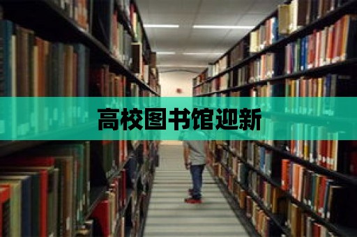 高校圖書館迎新