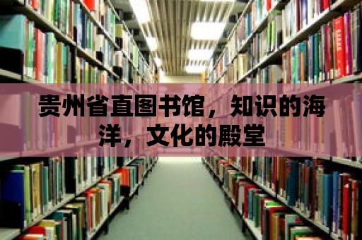 貴州省直圖書館，知識的海洋，文化的殿堂