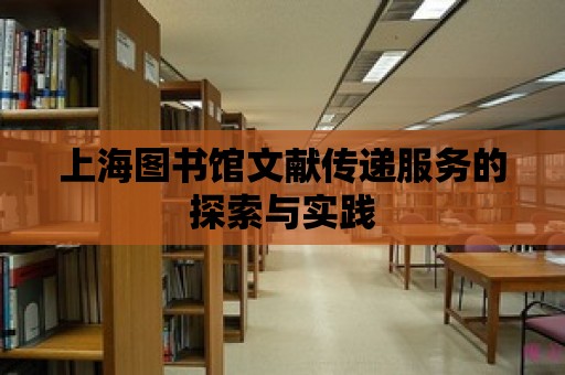 上海圖書館文獻傳遞服務的探索與實踐