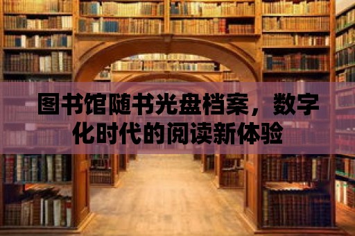 圖書館隨書光盤檔案，數字化時代的閱讀新體驗