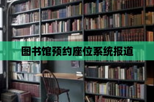 圖書館預約座位系統報道