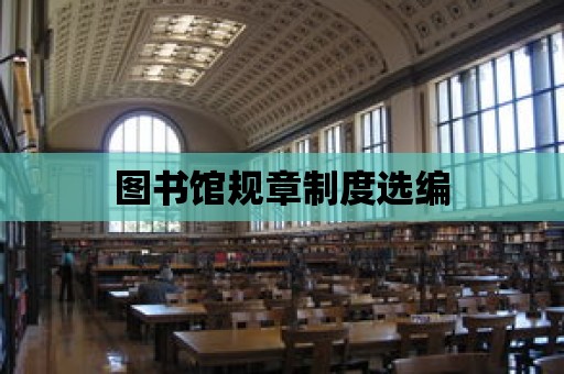 圖書館規章制度選編