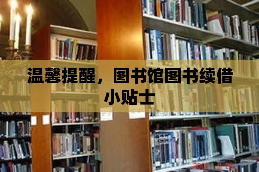 溫馨提醒，圖書館圖書續(xù)借小貼士