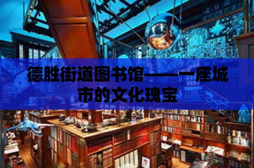 德勝街道圖書館——一座城市的文化瑰寶