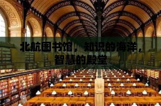 北航圖書館，知識(shí)的海洋，智慧的殿堂