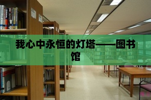 我心中永恒的燈塔——圖書館