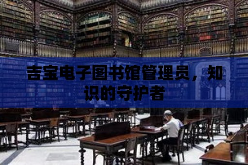 吉寶電子圖書館管理員，知識的守護者