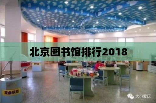 北京圖書館排行2018