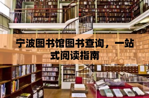 寧波圖書館圖書查詢，一站式閱讀指南