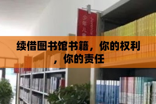 續借圖書館書籍，你的權利，你的責任