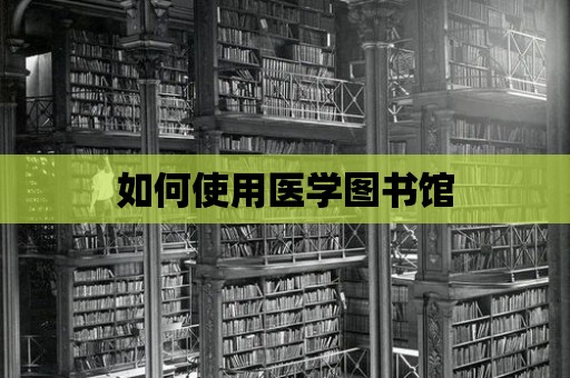 如何使用醫學圖書館