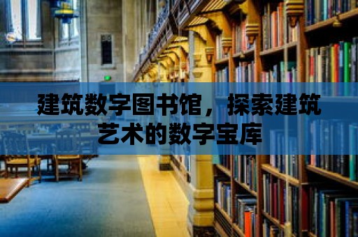 建筑數字圖書館，探索建筑藝術的數字寶庫