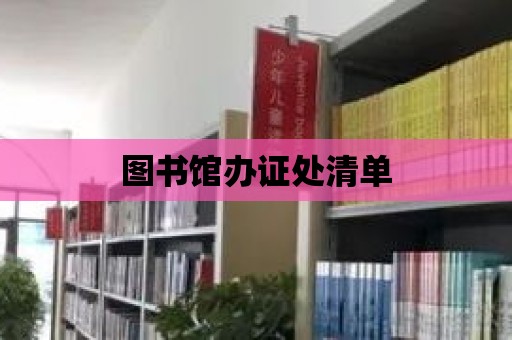 圖書館辦證處清單