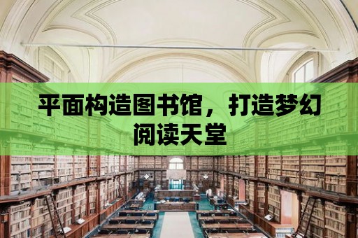 平面構造圖書館，打造夢幻閱讀天堂