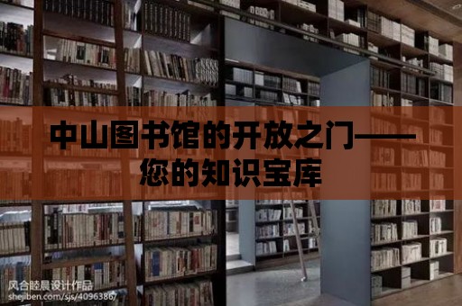 中山圖書館的開放之門——您的知識寶庫