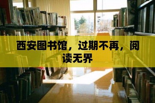 西安圖書館，過期不再，閱讀無界