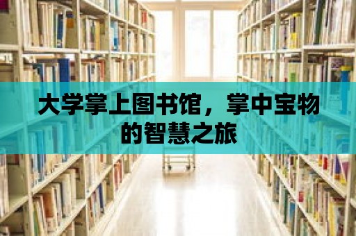 大學掌上圖書館，掌中寶物的智慧之旅