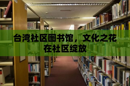 臺灣社區(qū)圖書館，文化之花在社區(qū)綻放