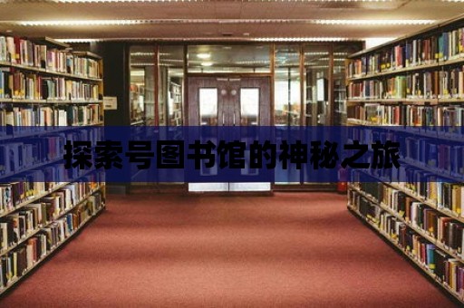 探索號圖書館的神秘之旅