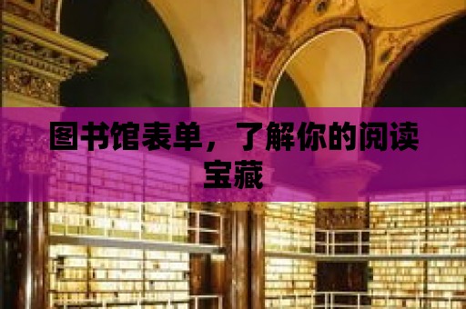 圖書館表單，了解你的閱讀寶藏