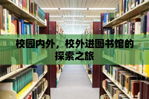 校園內外，校外進圖書館的探索之旅