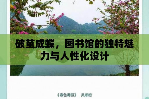 破繭成蝶，圖書館的獨(dú)特魅力與人性化設(shè)計(jì)