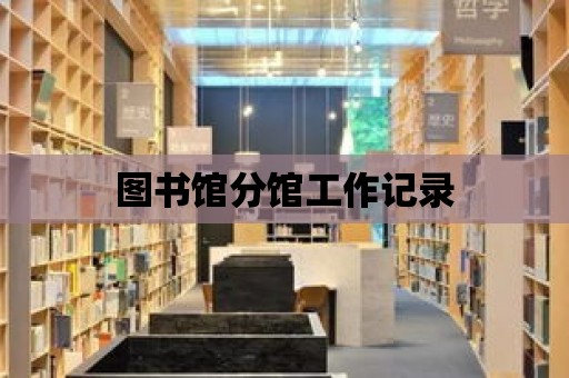 圖書館分館工作記錄