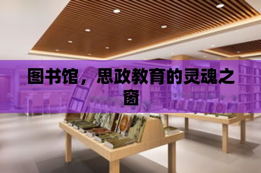 圖書館，思政教育的靈魂之窗