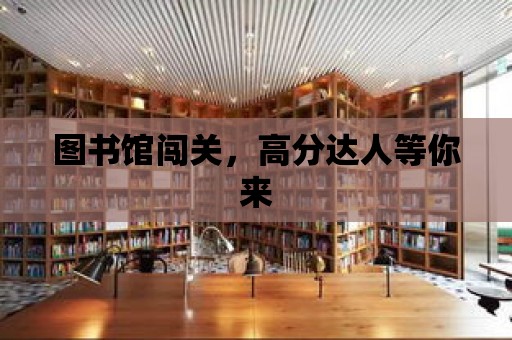 圖書館闖關，高分達人等你來