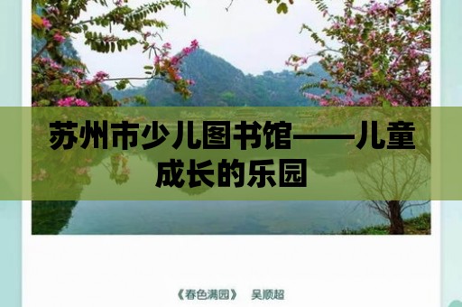 蘇州市少兒圖書館——兒童成長的樂園