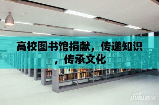 高校圖書館捐獻，傳遞知識，傳承文化