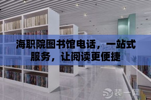 海職院圖書館電話，一站式服務，讓閱讀更便捷