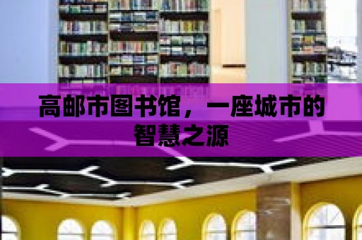 高郵市圖書館，一座城市的智慧之源