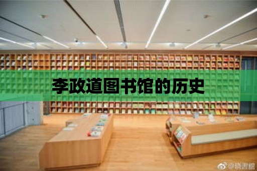 李政道圖書館的歷史