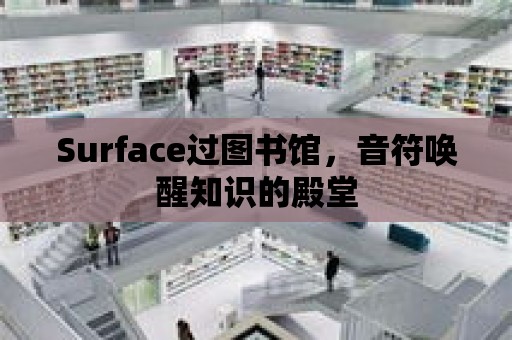 Surface過(guò)圖書館，音符喚醒知識(shí)的殿堂