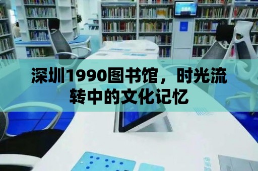 深圳1990圖書館，時光流轉中的文化記憶