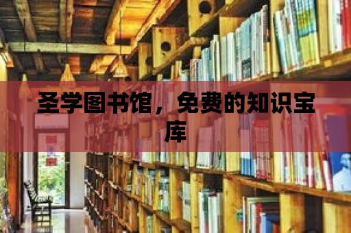 圣學圖書館，免費的知識寶庫